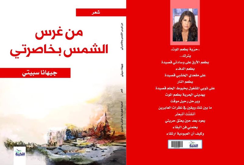 "من غرس الشمس بخاصرتي".. نصوص سريالية للشاعرة اللبنانية جيهانة سبيتي -1